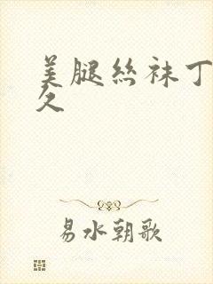 美腿丝袜丁香久久