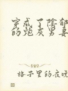 穿成了阴郁反派的炮灰男妻