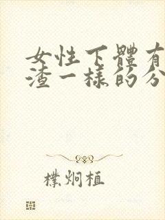 女性下体有豆腐渣一样的分泌物怎么办