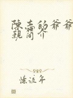 陈志的爷爷和父亲简介封面