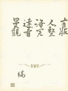 曼达洛人有免费观看完整版国语版封面