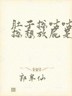 肚子总咕咕响还总想放屁是什么原因