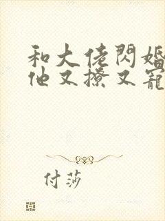 和大佬闪婚后,他又撩又宠txt封面