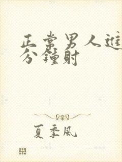 正常男人进去几分钟射