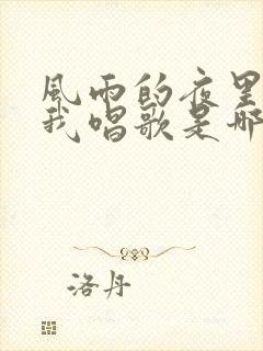 风雨的夜里他教我唱歌是哪首歌