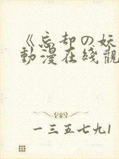 《忘却の妖狐》动漫在线观看