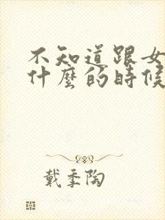 不知道跟女生聊什么的时候怎么办封面