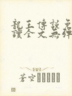 龙王传说免费阅读全文无弹窗