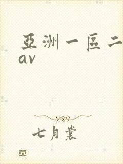 亚洲一区二区.av封面