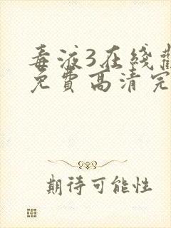 毒液3在线观看免费高清完整