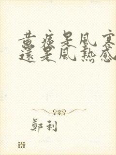 黄痰是风寒感冒还是风热感冒