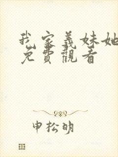 我家义妹她动漫免费观看