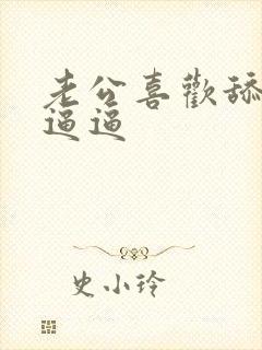 老公喜欢舔我的逼逼