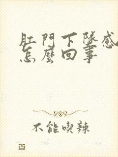 肛门下坠感痛是怎么回事