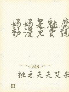 妈妈是魅魔全集动漫免费观看封面