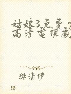 姑娘3免费完整高清电视剧看