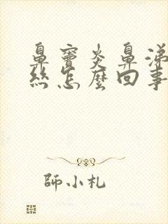 鼻窦炎鼻涕有血丝怎么回事封面