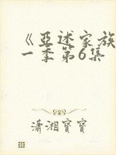 《亚述家族》第一季第6集