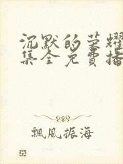 沉默的荣耀39集全免费播放