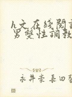 h文在线阅读男男双性调教