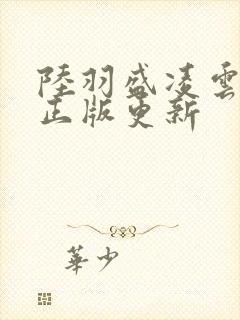 陆羽盛凌云小说正版更新