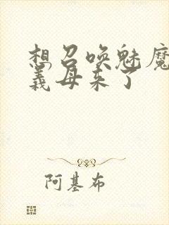 想召唤魅魔结果义母来了