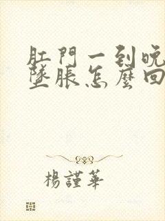 肛门一到晚上就坠胀怎么回事