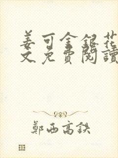 姜可金银花露全文免费阅读在线笔趣阁封面