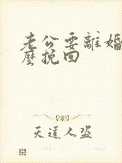 老公要离婚该怎么挽回