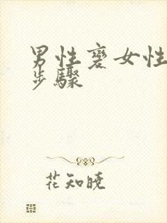 男性变女性手术步骤