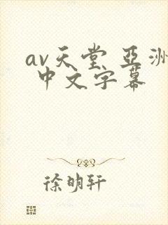 av天堂 亚洲 中文字幕封面