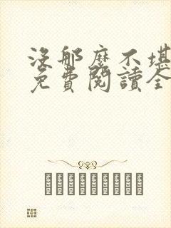 没那么不堪小说免费阅读全文封面