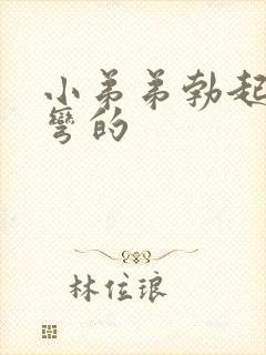 小弟弟勃起向下弯的