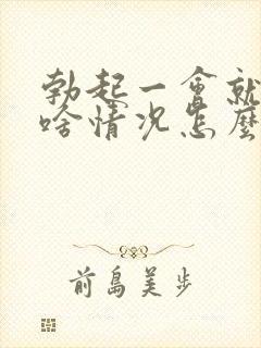 勃起一会就软了啥情况怎么治