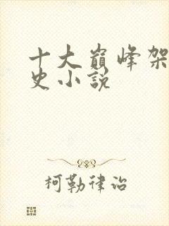 十大巅峰架空历史小说