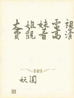 大姐妹电视剧免费观看高清在线