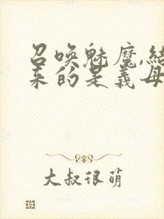 召唤魅魔,结果来的是义母