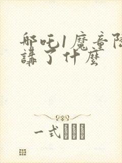 哪吒1魔童降临讲了什么封面