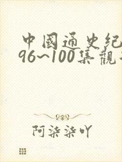 中国通史纪录片96~100集观后感