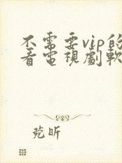 不需要vip的看电视剧软件