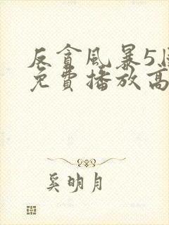 反贪风暴5国语免费播放高清