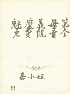 魅魔义母第二季免费观看全集高清下