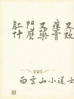 肛门又痒又痛用什么药膏效果好