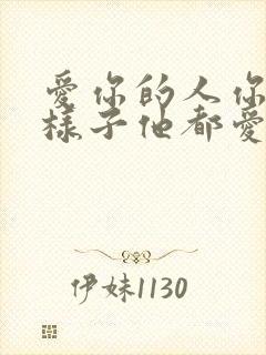 爱你的人你什么样子他都爱你