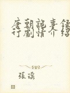 唐朝诡事录2西行剧情介绍