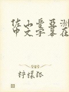 佐山爱亚洲一区中文字幕在线看