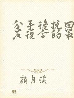 分手后挽回男朋友复合的策略