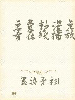 免费动漫免费观看在线播放完整版