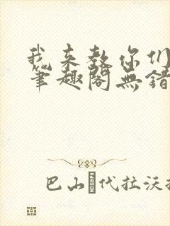 我来教你们修仙笔趣阁无错版封面