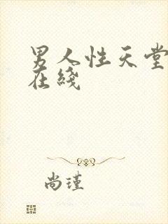 男人性天堂av在线封面